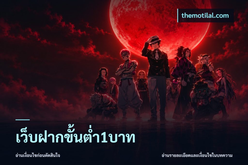 เว็บฝากขั้นต่ำ1บาท