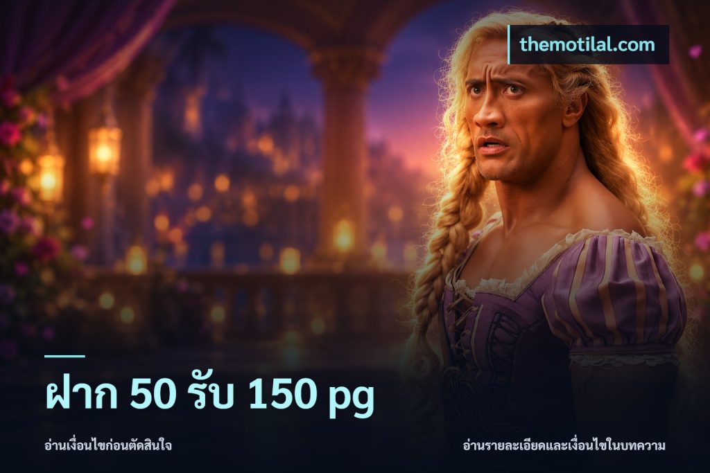 ฝาก 50 รับ 150 pg