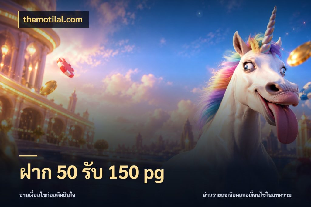 ฝาก 50 รับ 150 pg เปิดมุมโปรให้เข้ากับเกมแนวโปรด กับ themotilal.com