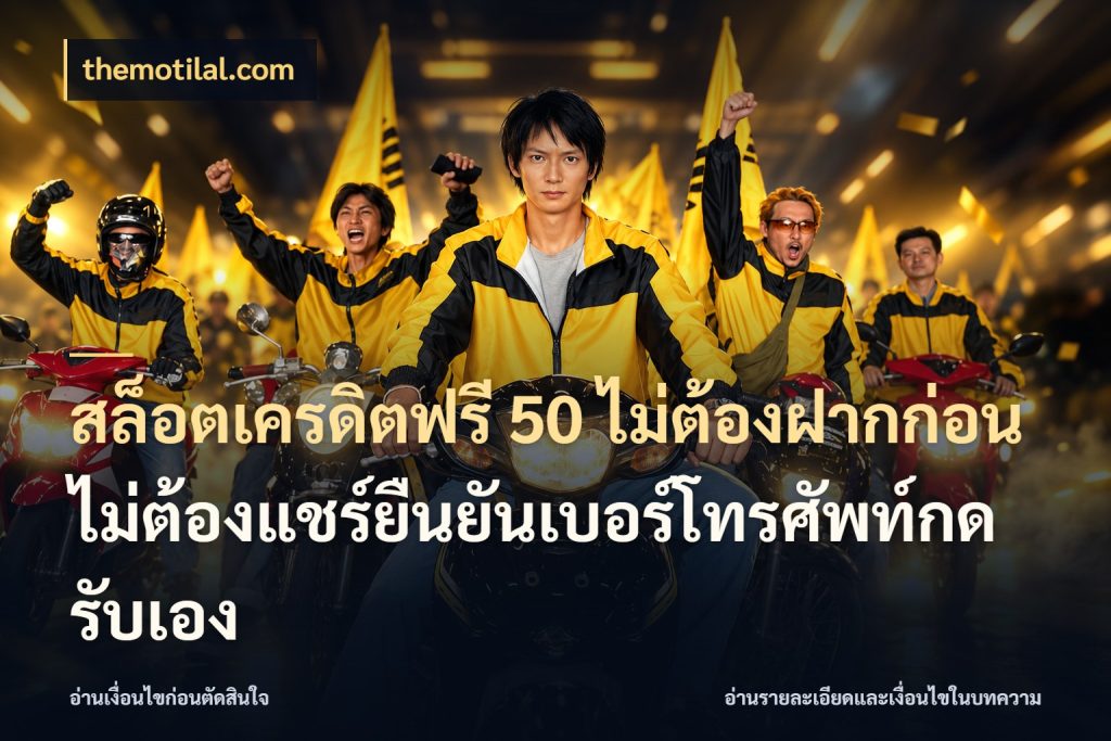 สล็อตเครดิตฟรี 50 ไม่ต้องฝากก่อนไม่ต้องแชร์ยืนยันเบอร์โทรศัพท์กดรับเอง จับมุมเด่นของเครดิตฟรีให้ตรงใจ สไตล์ themotilal.com