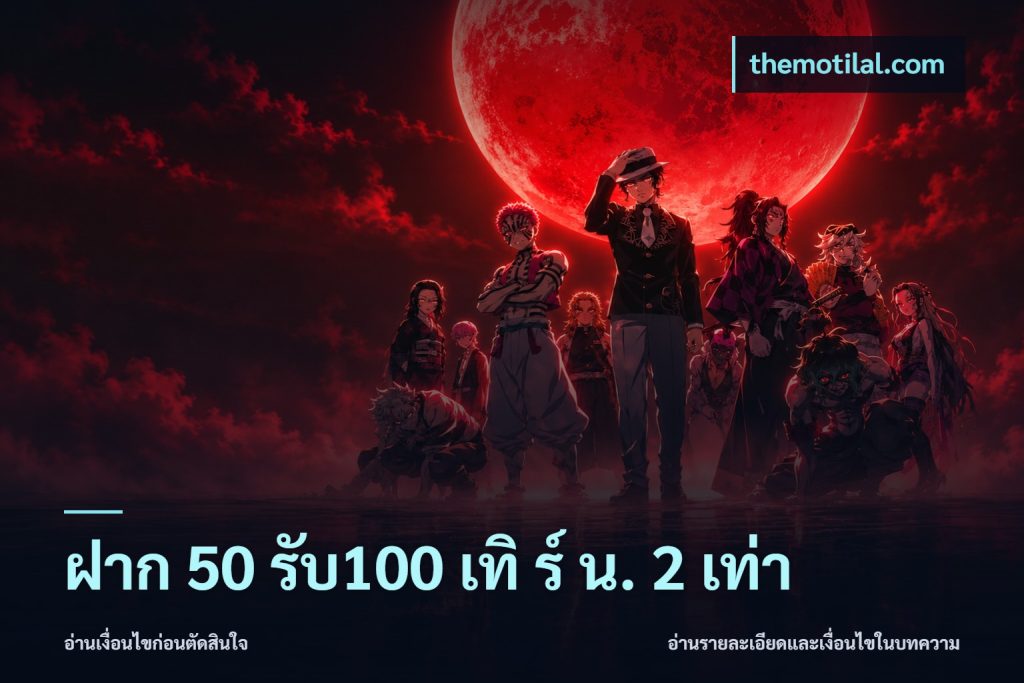 ฝาก 50 รับ100 เทิ ร์ น. 2 เท่า