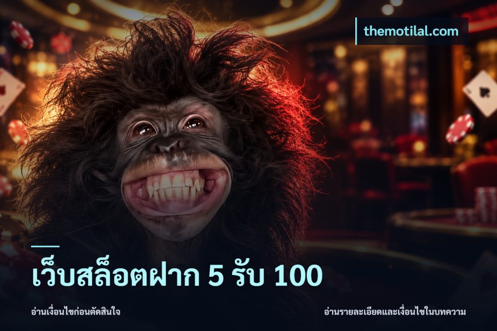 เว็บสล็อตฝาก 5 รับ 100