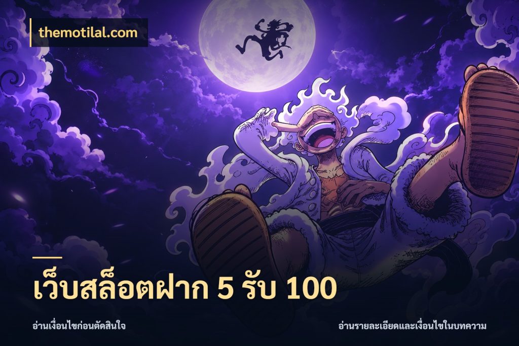 เว็บสล็อตฝาก 5 รับ 100 สายโบนัสเลือกจังหวะสนุกได้อย่างไร สไตล์ themotilal.com