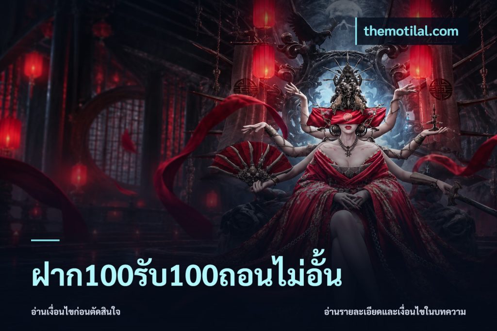 ฝาก100รับ100ถอนไม่อั้น