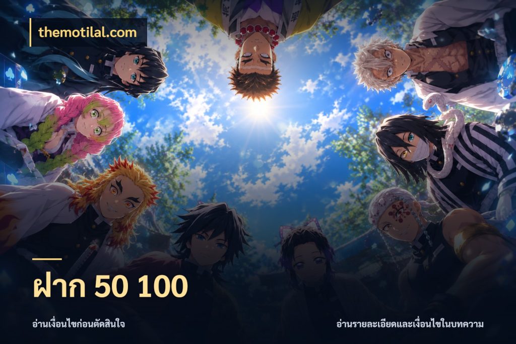ฝาก 50 100 เกมที่ชอบในขอบเขตเงินของตัวเอง กับ themotilal.com