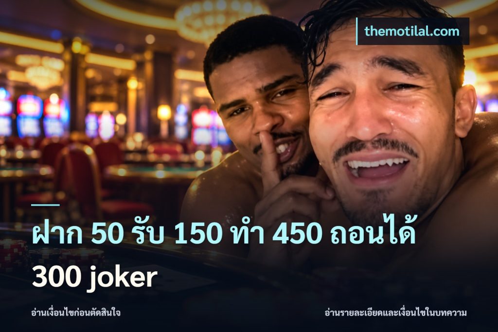 ฝาก 50 รับ 150 ทํา 450 ถอนได้ 300 joker