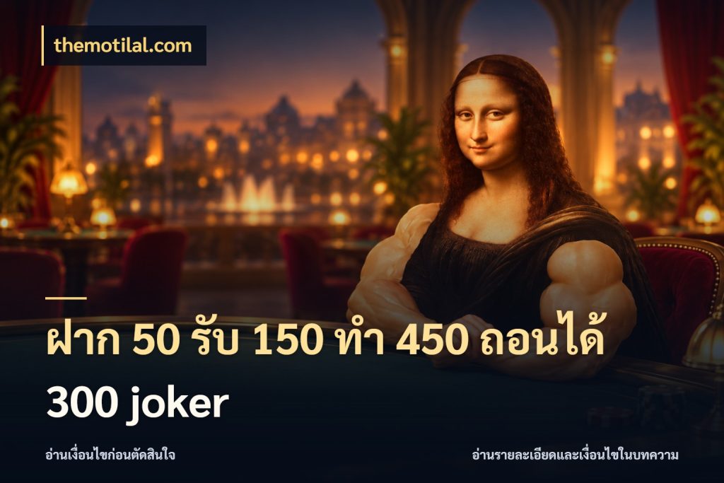 ฝาก 50 รับ 150 ทํา 450 ถอนได้ 300 joker สนุกกับตัวเลือกโปรในสไตล์ของคุณ กับ themotilal.com