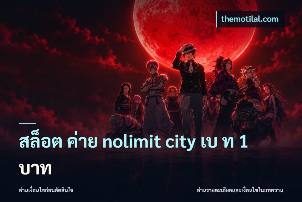 สล็อต ค่าย nolimit city เบ ท 1 บาท