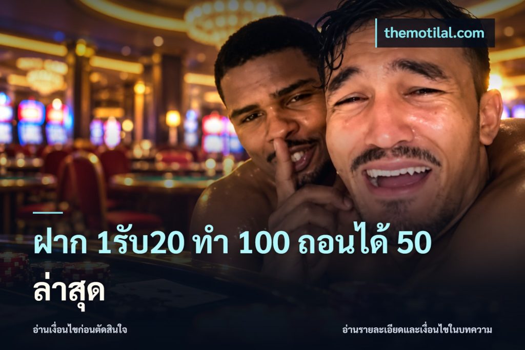 ฝาก 1รับ20 ทํา 100 ถอนได้ 50 ล่าสุด