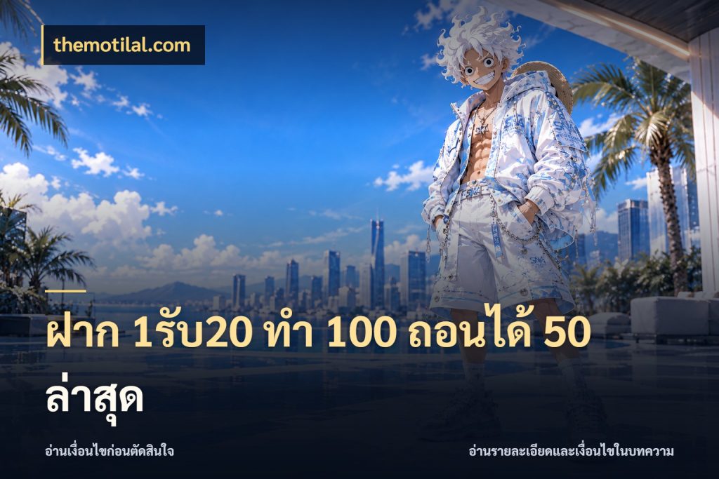 ฝาก 1รับ20 ทํา 100 ถอนได้ 50 ล่าสุด จับคู่โบนัสกับสไตล์เกมที่ชอบ ในมุม themotilal.com