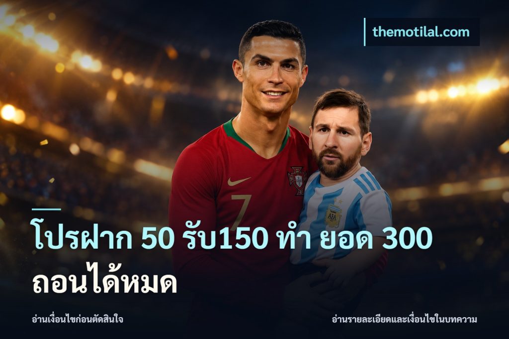 โปรฝาก 50 รับ150 ทํา ยอด 300 ถอนได้หมด