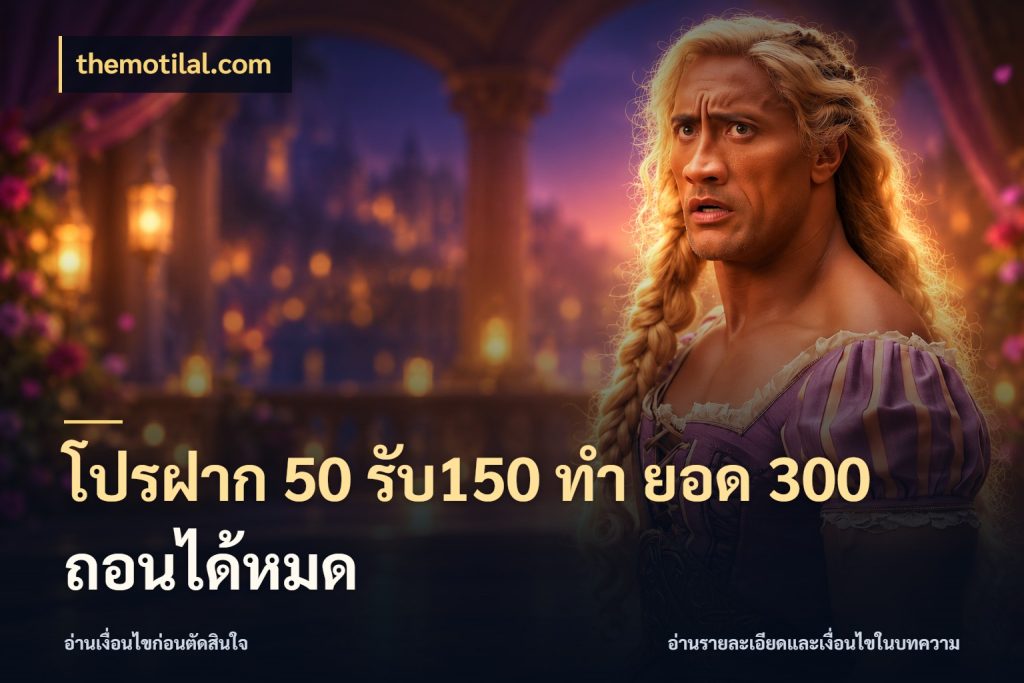 โปรฝาก 50 รับ150 ทํา ยอด 300 ถอนได้หมด สายโบนัสเลือกจังหวะสนุกได้อย่างไร ในมุม themotilal.com