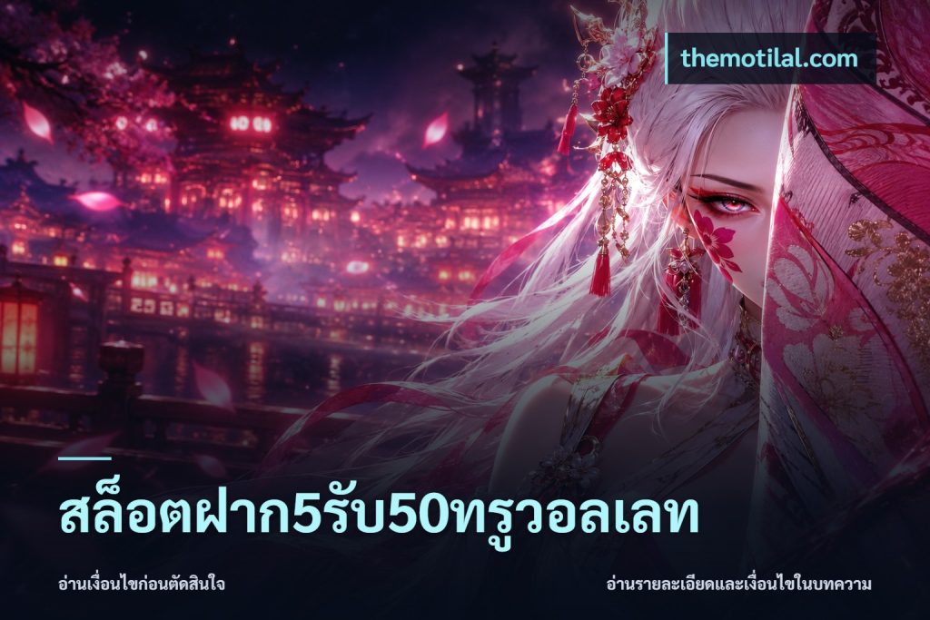 สล็อตฝาก5รับ50ทรูวอลเลท