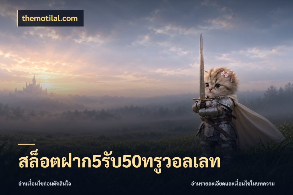 สล็อตฝาก5รับ50ทรูวอลเลท โปรกับเกมที่ชอบเลือกให้ตรงสไตล์ ในมุม themotilal.com