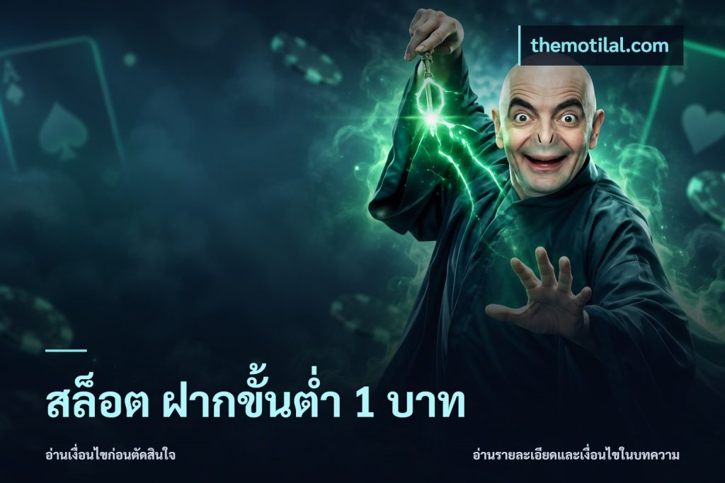 สล็อต ฝากขั้นต่ำ 1 บาท