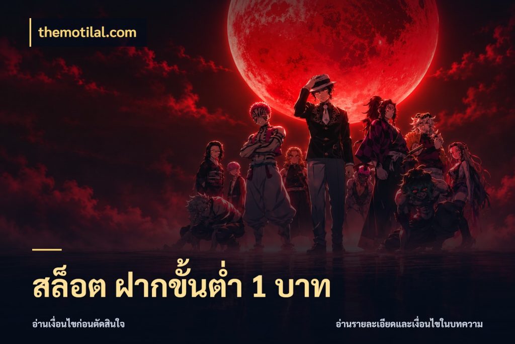 สล็อต ฝากขั้นต่ำ 1 บาท themotilal.com ทุนเบาก็มีสีสันในจังหวะของคุณ