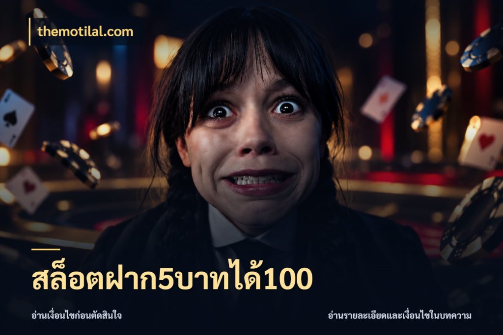 สล็อตฝาก5บาทได้100 สนุกกับตัวเลือกโปรในสไตล์ของคุณ กับ themotilal.com