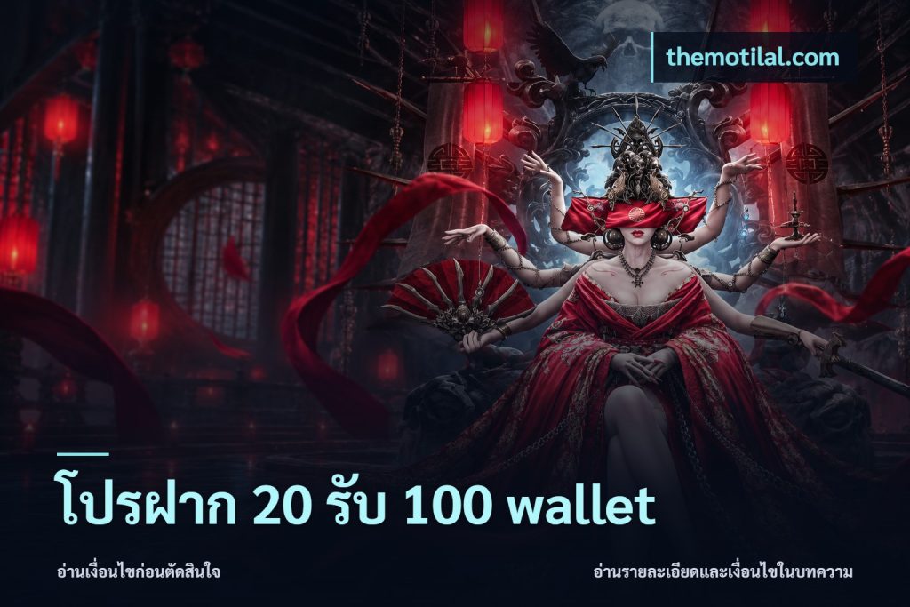 โปรฝาก 20 รับ 100 wallet