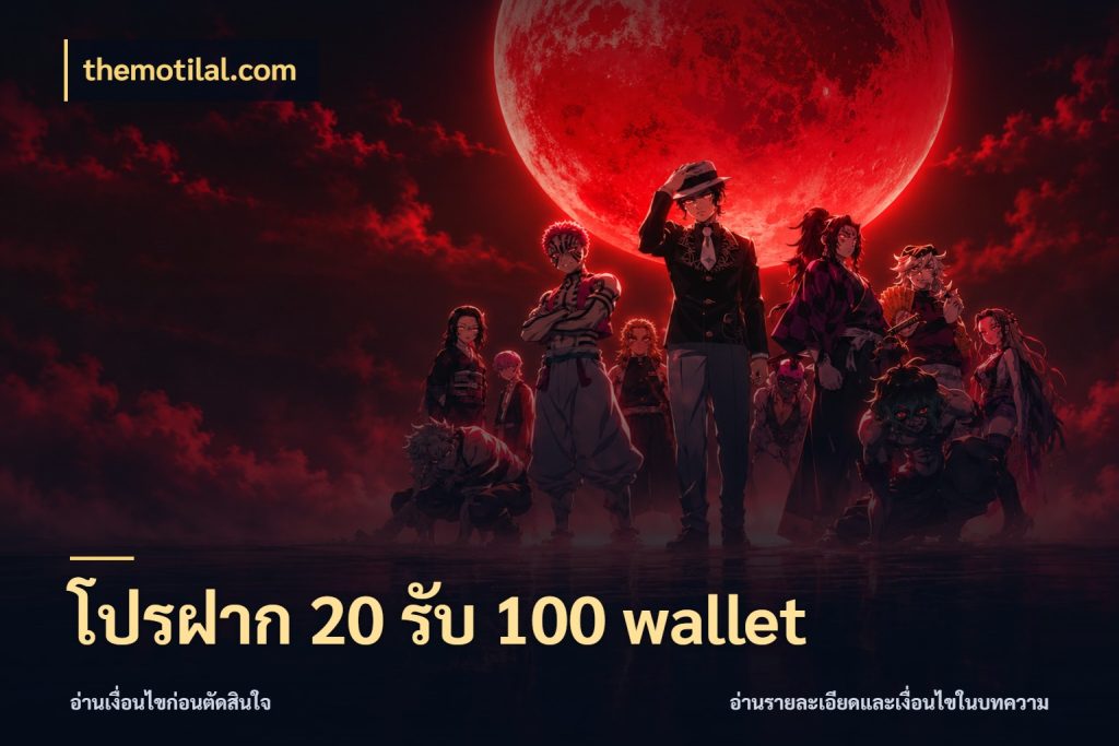 โปรฝาก 20 รับ 100 wallet สนุกกับตัวเลือกโปรในสไตล์ของคุณ กับ themotilal.com