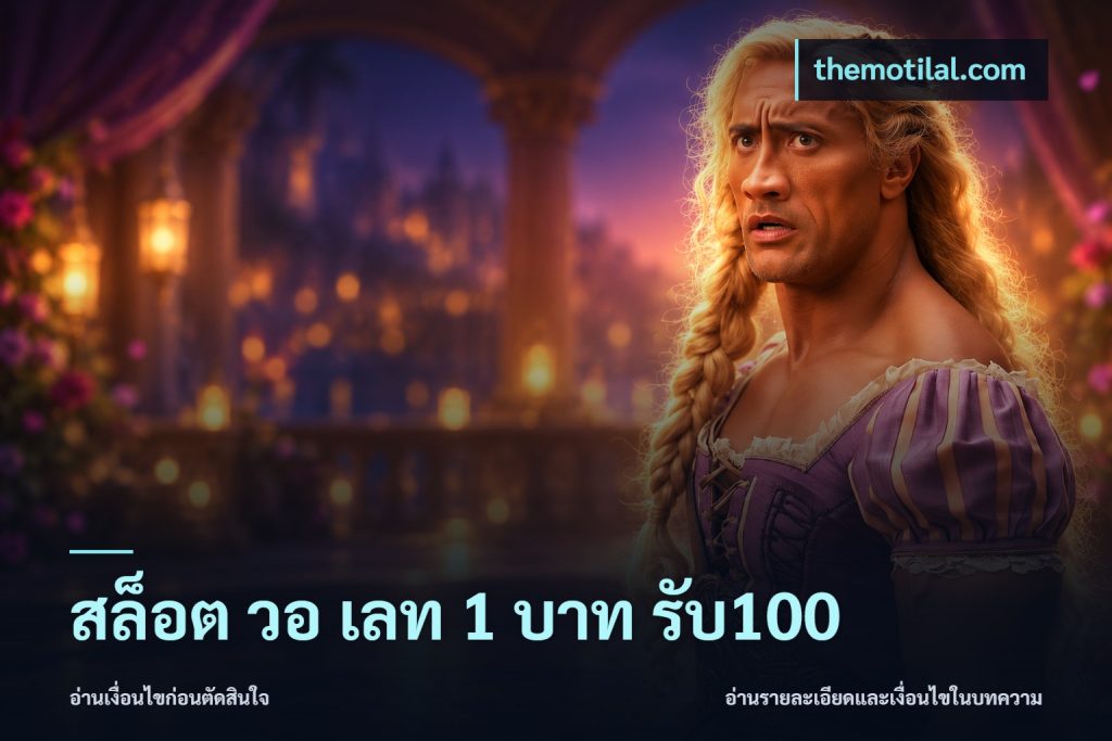 สล็อต วอ เลท 1 บาท รับ100