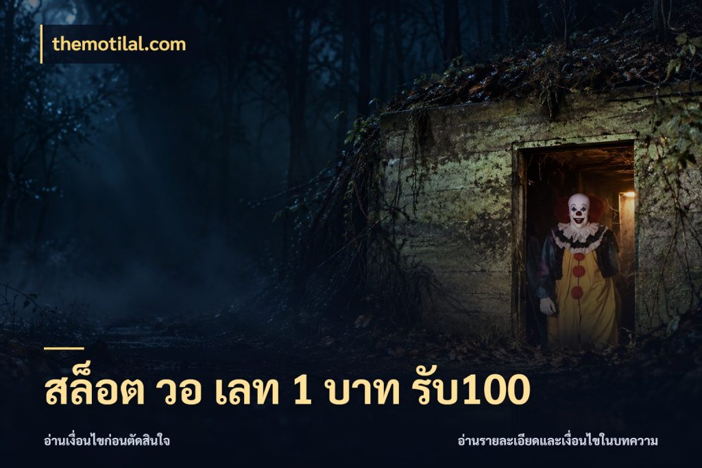 สล็อต วอ เลท 1 บาท รับ100 สายโบนัสเลือกจังหวะสนุกได้อย่างไร ในมุม themotilal.com