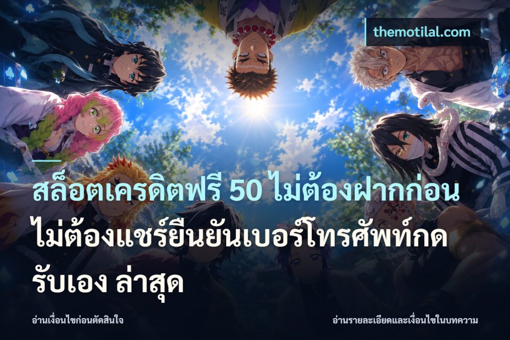 สล็อตเครดิตฟรี 50 ไม่ต้องฝากก่อนไม่ต้องแชร์ยืนยันเบอร์โทรศัพท์กดรับเอง ล่าสุด