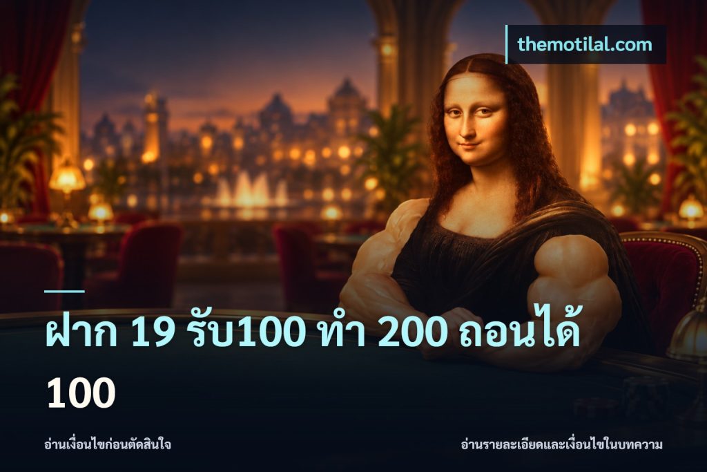ฝาก 19 รับ100 ทำ 200 ถอนได้ 100