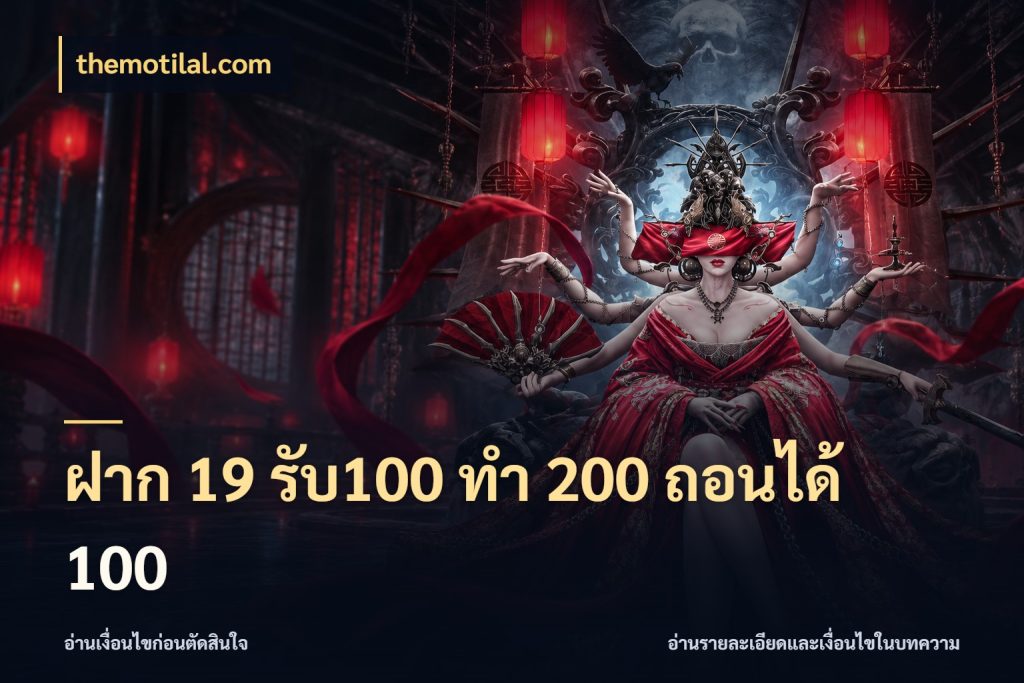 ฝาก 19 รับ100 ทำ 200 ถอนได้ 100 รูปแบบโบนัสกับสิทธิ์ของสายเกม สไตล์ themotilal.com