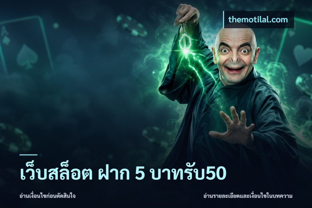 เว็บสล็อต ฝาก 5 บาทรับ50