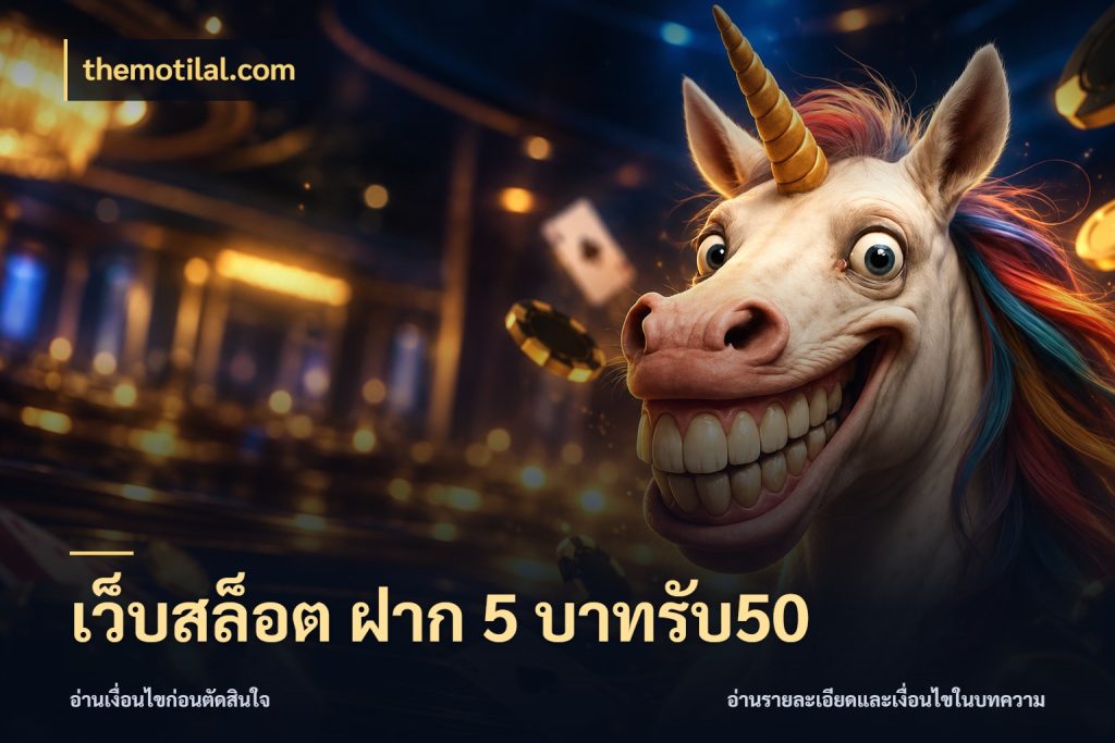 เว็บสล็อต ฝาก 5 บาทรับ50 สนุกกับตัวเลือกโปรในสไตล์ของคุณ สไตล์ themotilal.com