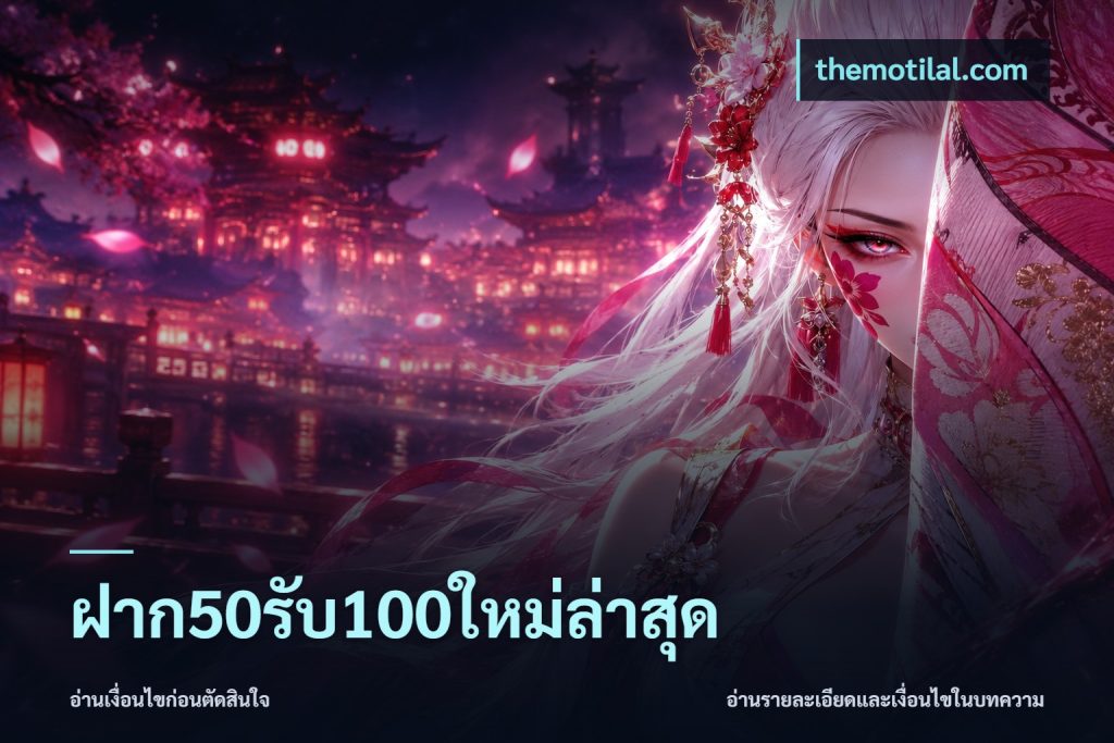 ฝาก50รับ100ใหม่ล่าสุด