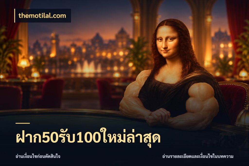 ฝาก50รับ100ใหม่ล่าสุด สายโบนัสเลือกจังหวะสนุกได้อย่างไร สไตล์ themotilal.com