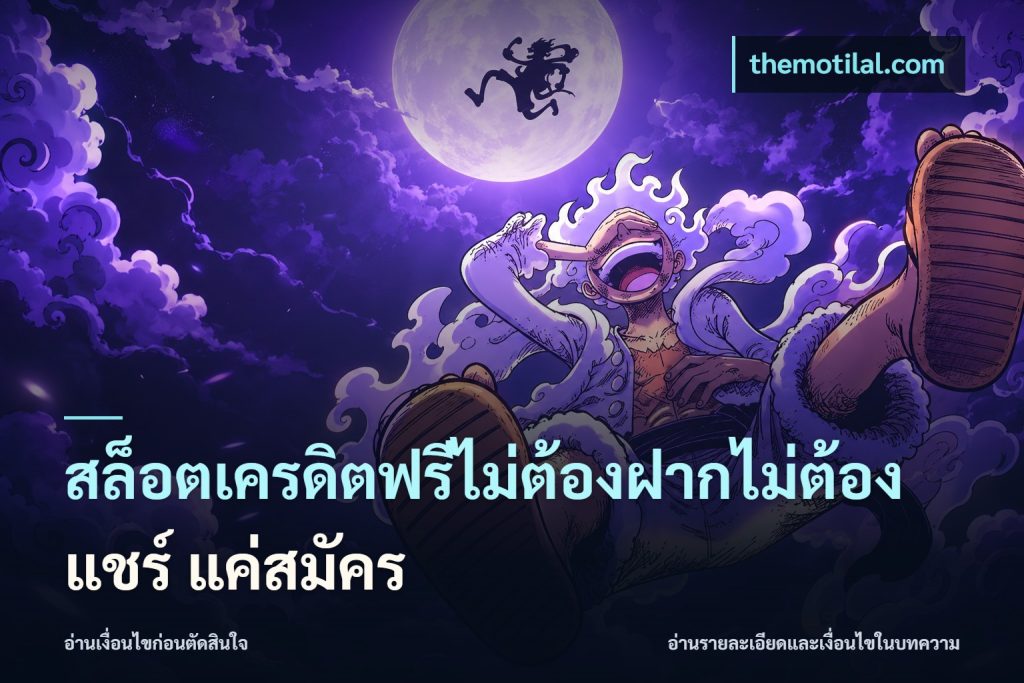 สล็อตเครดิตฟรีไม่ต้องฝากไม่ต้องแชร์ แค่สมัคร