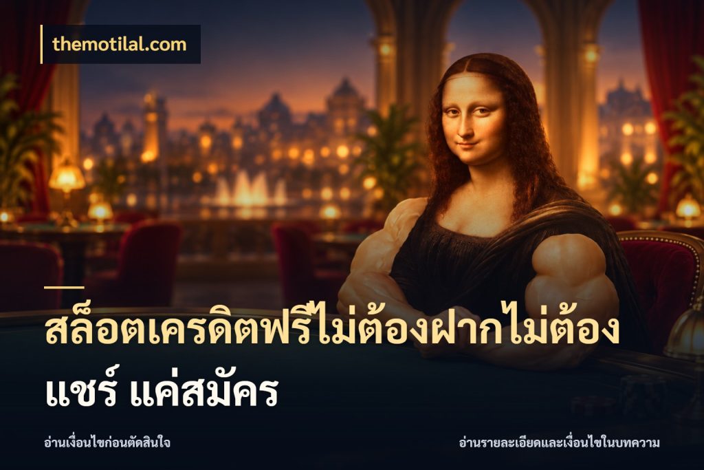 สล็อตเครดิตฟรีไม่ต้องฝากไม่ต้องแชร์ แค่สมัคร เครดิตแต่ละรูปแบบมีมุมไหนให้ดู ในมุม themotilal.com