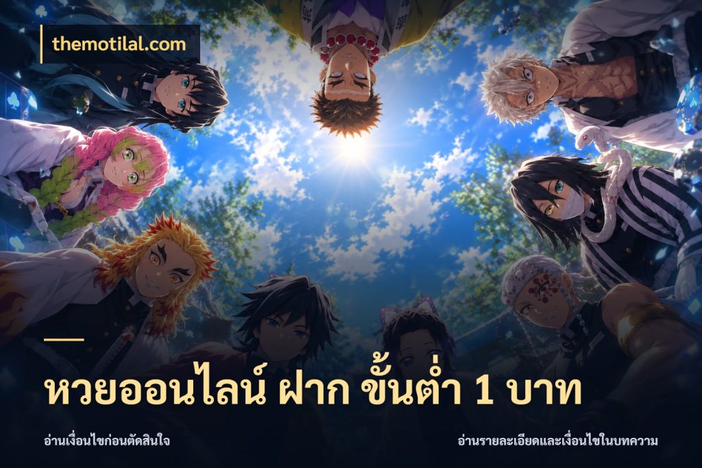 หวยออนไลน์ ฝาก ขั้นต่ำ 1 บาท จำนวนฝากกับรายละเอียดของบริการหวย กับ themotilal.com