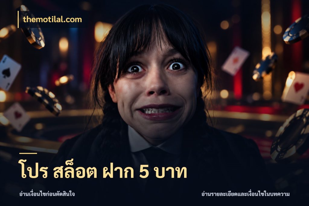 โปร สล็อต ฝาก 5 บาท เงินตั้งต้นกับความสนุกที่คุณกำหนด สไตล์ themotilal.com