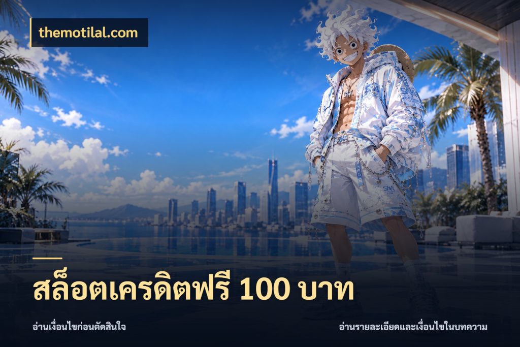 สล็อตเครดิตฟรี 100 บาท จากชื่อเครดิตฟรีสู่ความสนุกที่เข้าใจได้ สไตล์ themotilal.com