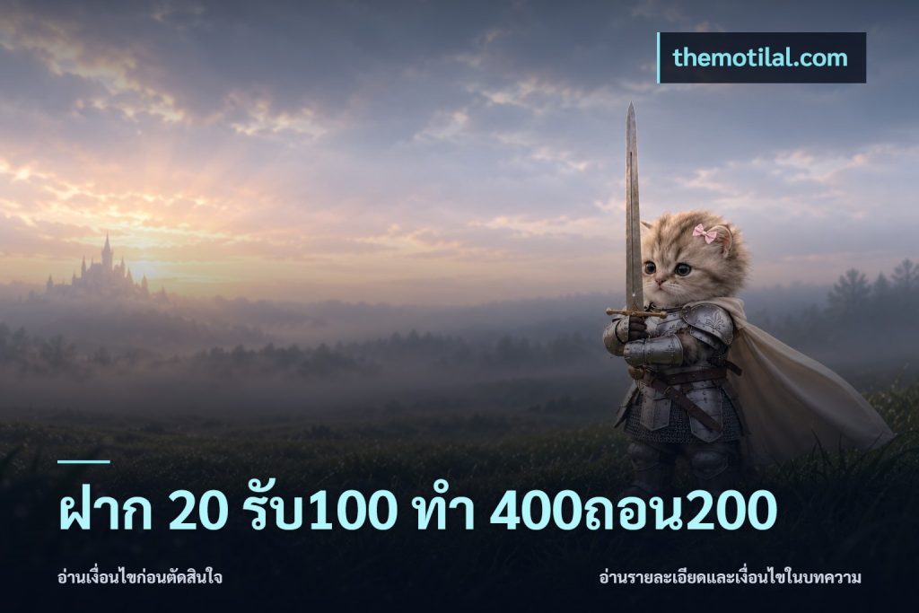 ฝาก 20 รับ100 ทํา 400ถอน200