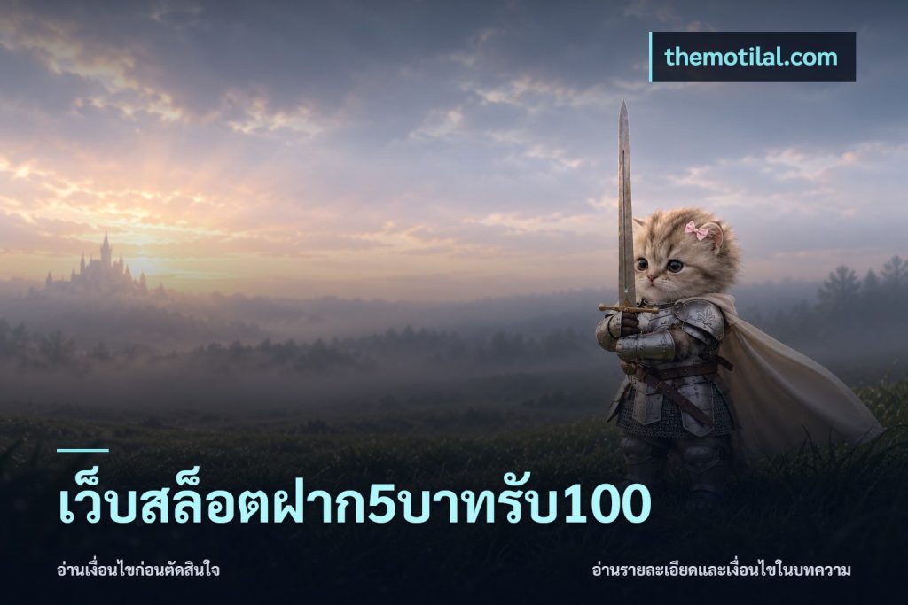เว็บสล็อตฝาก5บาทรับ100