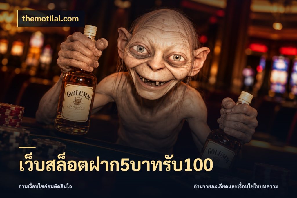 เว็บสล็อตฝาก5บาทรับ100 โปรยอดรับที่สายเกมสนใจ สไตล์ themotilal.com