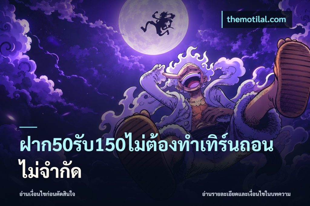 ฝาก50รับ150ไม่ต้องทําเทิร์นถอนไม่จํากัด