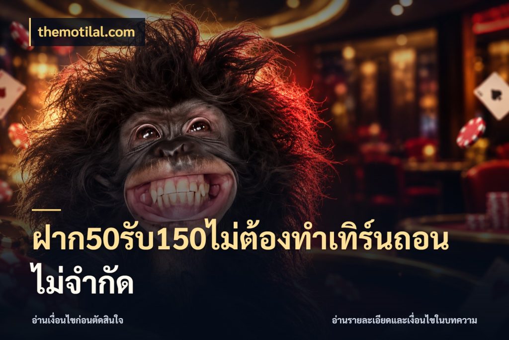 ฝาก50รับ150ไม่ต้องทําเทิร์นถอนไม่จํากัด สนุกกับตัวเลือกโปรในสไตล์ของคุณ กับ themotilal.com