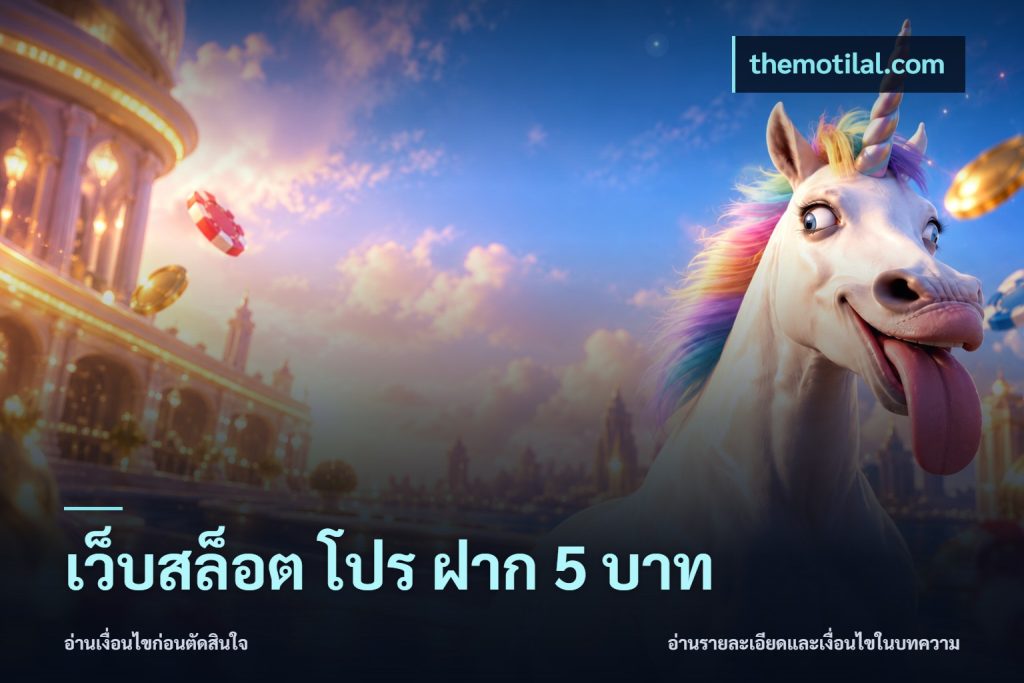 เว็บสล็อต โปร ฝาก 5 บาท