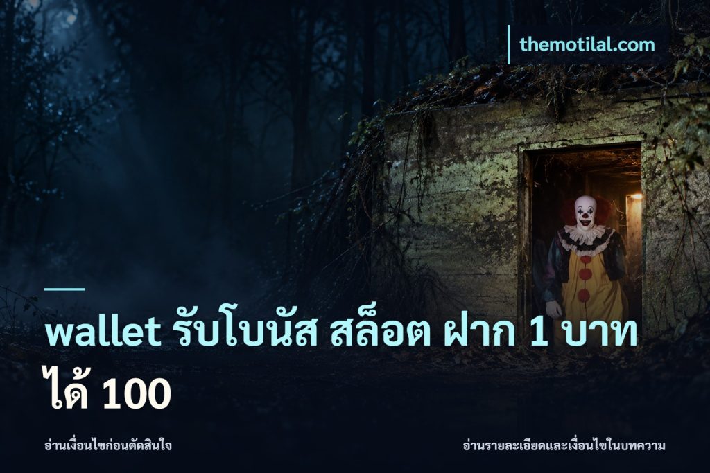 wallet รับโบนัส สล็อต ฝาก 1 บาท ได้ 100