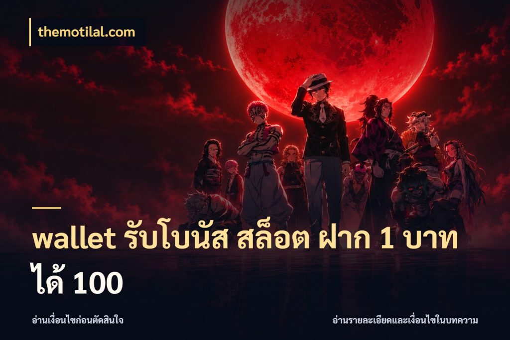 wallet รับโบนัส สล็อต ฝาก 1 บาท ได้ 100 themotilal.com จับคู่โบนัสกับสไตล์เกมที่ชอบ