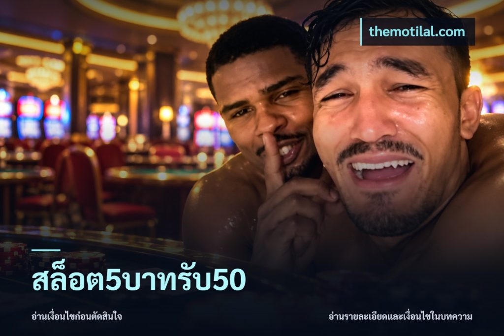 สล็อต5บาทรับ50