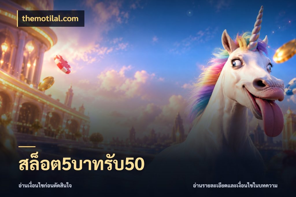สล็อต5บาทรับ50 สีสันของโปรฝากและยอดรับ สไตล์ themotilal.com