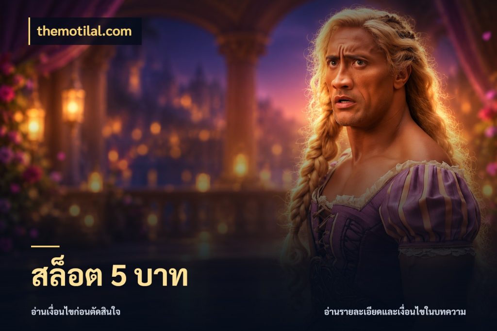 สล็อต 5 บาท themotilal.com ยอดเริ่มต้นน่าจับตากับสิทธิ์ที่เกี่ยวข้อง