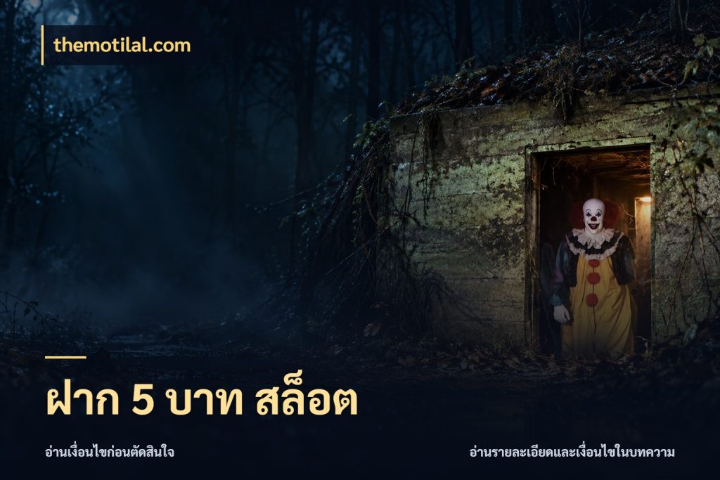 ฝาก 5 บาท สล็อต สายทุนน้อยเลือกความสนุกให้พอดี ในมุม themotilal.com