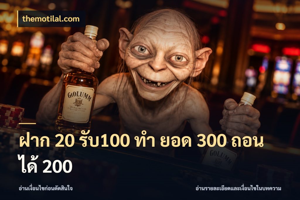 ฝาก 20 รับ100 ทํา ยอด 300 ถอนได้ 200 จับประเด็นยอดรับก่อนเลือกความสนุก สไตล์ themotilal.com